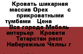 Кровать шикарная массив Орех 200*210 с прикроватными тумбами › Цена ­ 35 000 - Все города Мебель, интерьер » Кровати   . Татарстан респ.,Набережные Челны г.